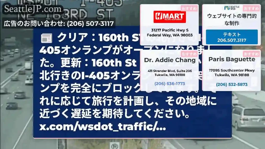 クリア：160th STの北行きのI-405オンランプがオープンになりました。更新：160th