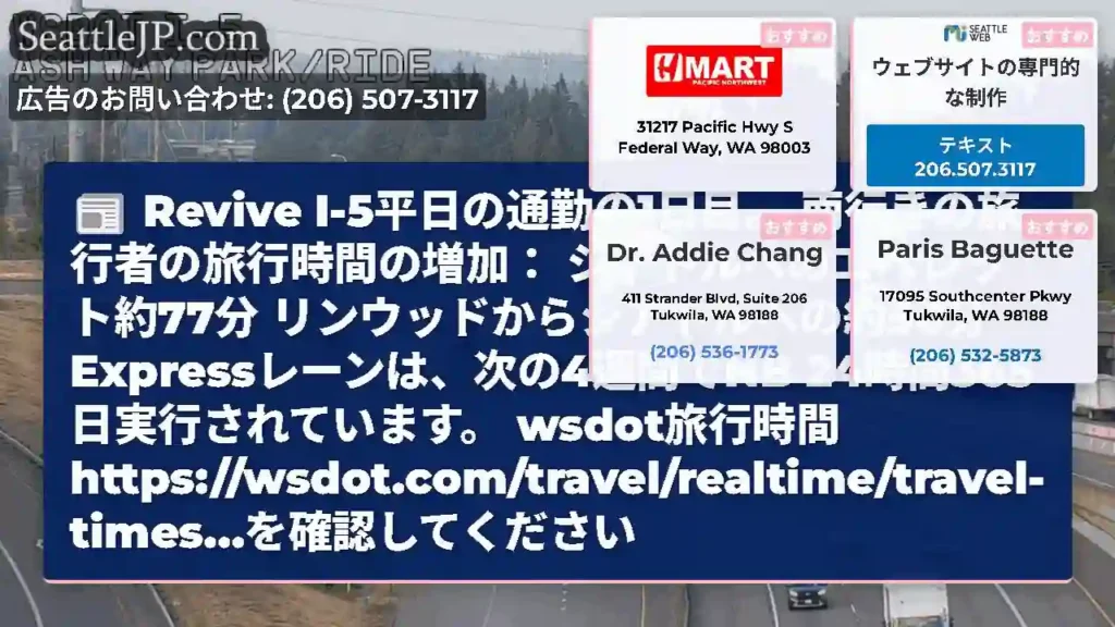 Revive I-5平日の通勤の1日目。