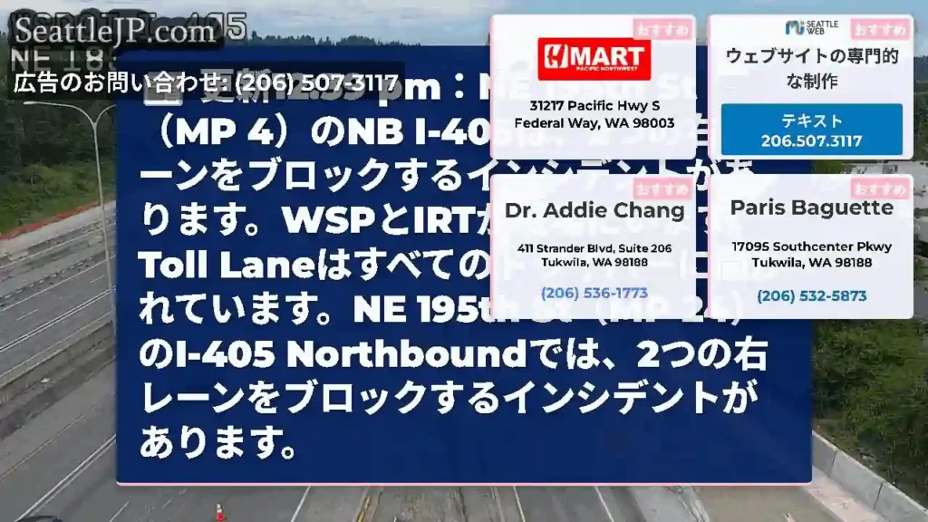 更新12:39 pm：NE 195th St（MP 4）のNB