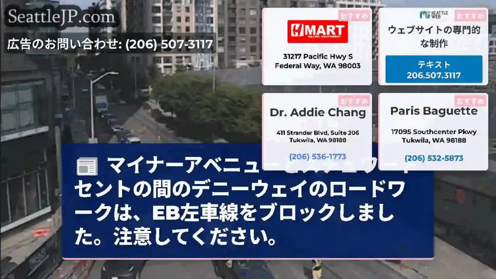 マイナーアベニューとスチュワートセントの間のデニーウェイのロードワークは、EB左車線をブロックしまし
