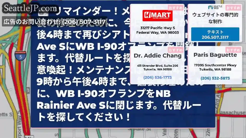 リマインダー！メンテナンスは、舗装の修理のために、今日午前9時から午後4時まで再びシアトルのNB