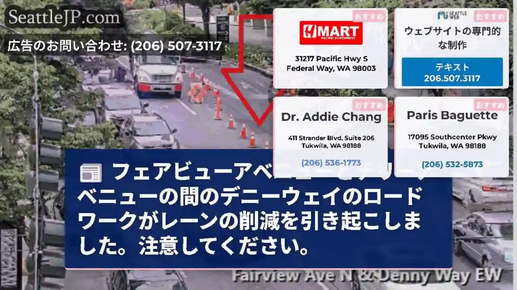 フェアビューアベニューとテリーアベニューの間のデニーウェイのロードワークがレーンの削減を引き起こしま