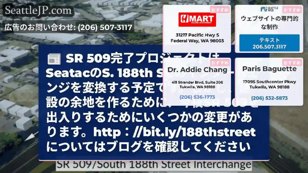 SR 509完了プロジェクトは、SeatacのS. 188th