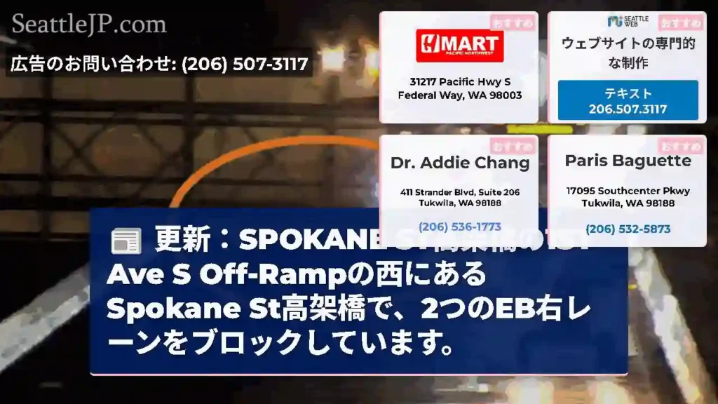 更新：SPOKANE ST高架橋の1ST Ave S Off-Rampの西にあるSpokane