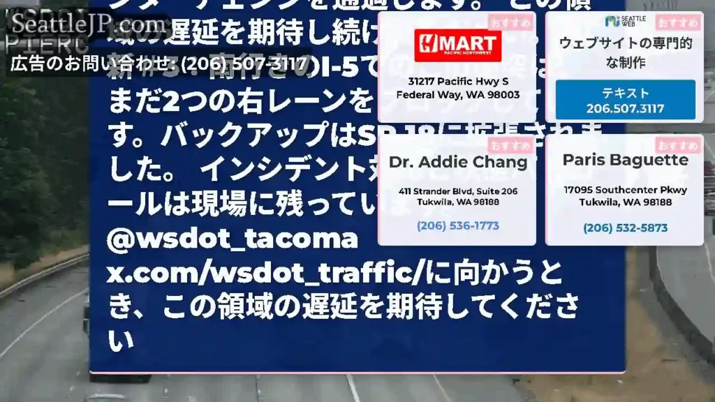 更新＃4：クルーは、SR 18（MP 140）のすぐ南のピアース郡線の近くのSB