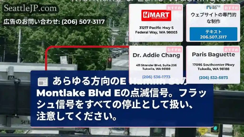 あらゆる方向のE Hamlin StのMontlake Blvd