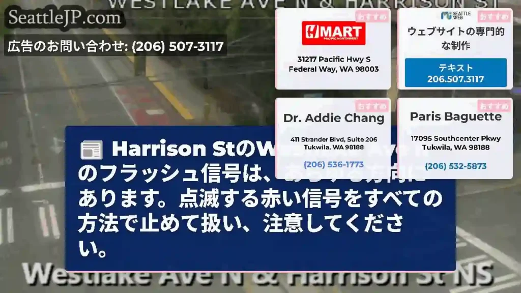 Harrison StのWestlake Ave