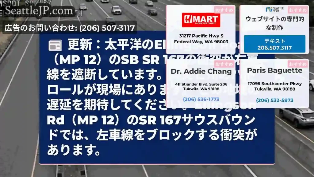 更新：太平洋のEllingson Road（MP 12）のSB SR