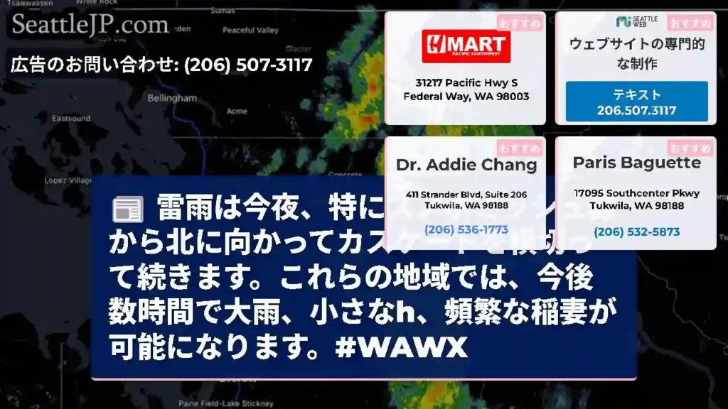雷雨は今夜、特にスノホミッシュ郡から北に向かってカスケードを横切って続きます。これらの地域では、今後