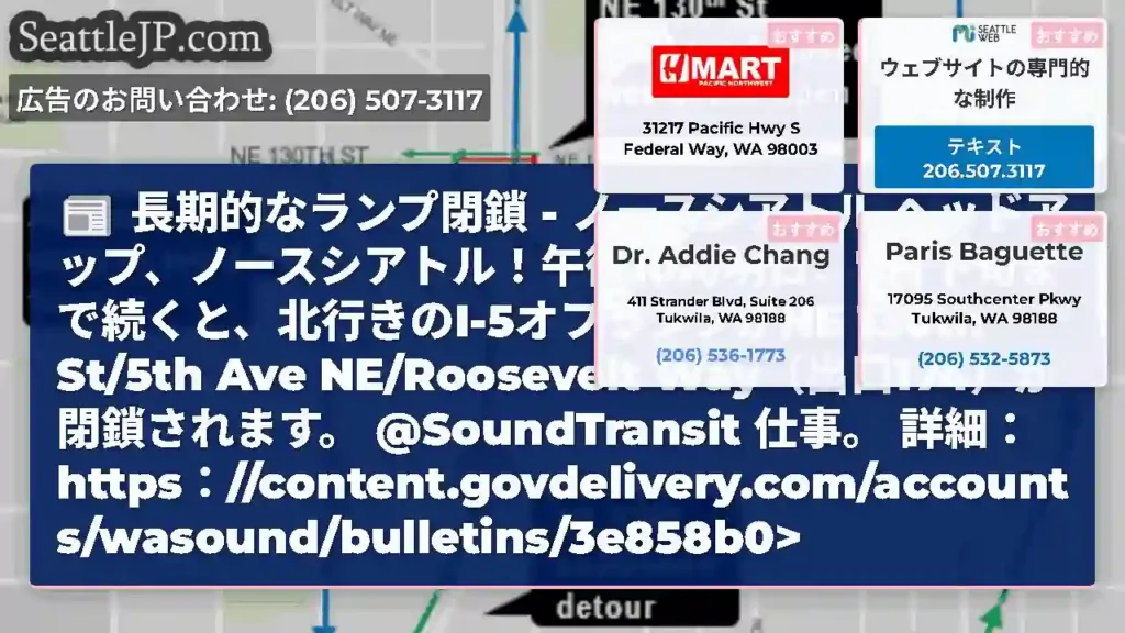 長期的なランプ閉鎖 - ノースシアトル