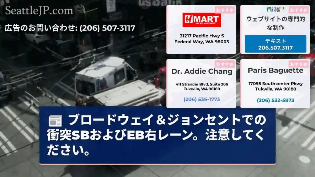 ブロードウェイ＆ジョンセントでの衝突SBおよびEB右レーン。注意してください。