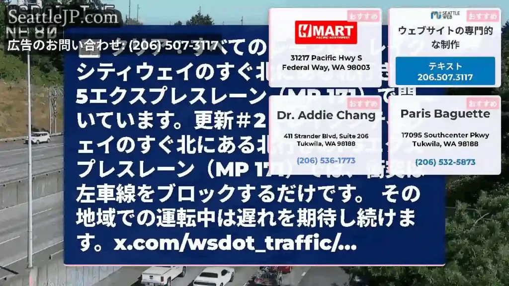 クリア：すべてのレーンは、レイクシティウェイのすぐ北にある北行きのI-5エクスプレスレーン（MP