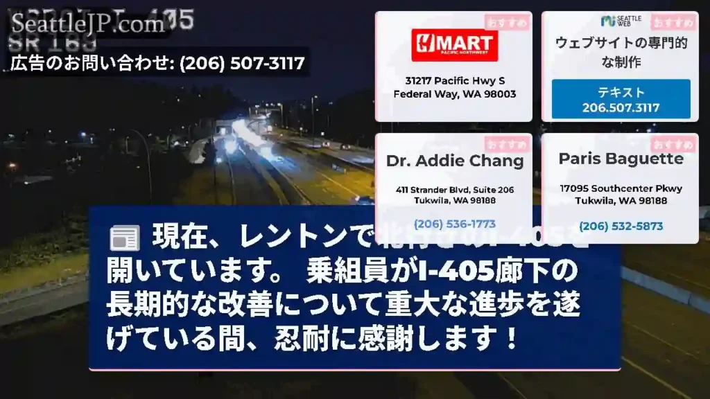 現在、レントンで北行きのI-405を開いています。