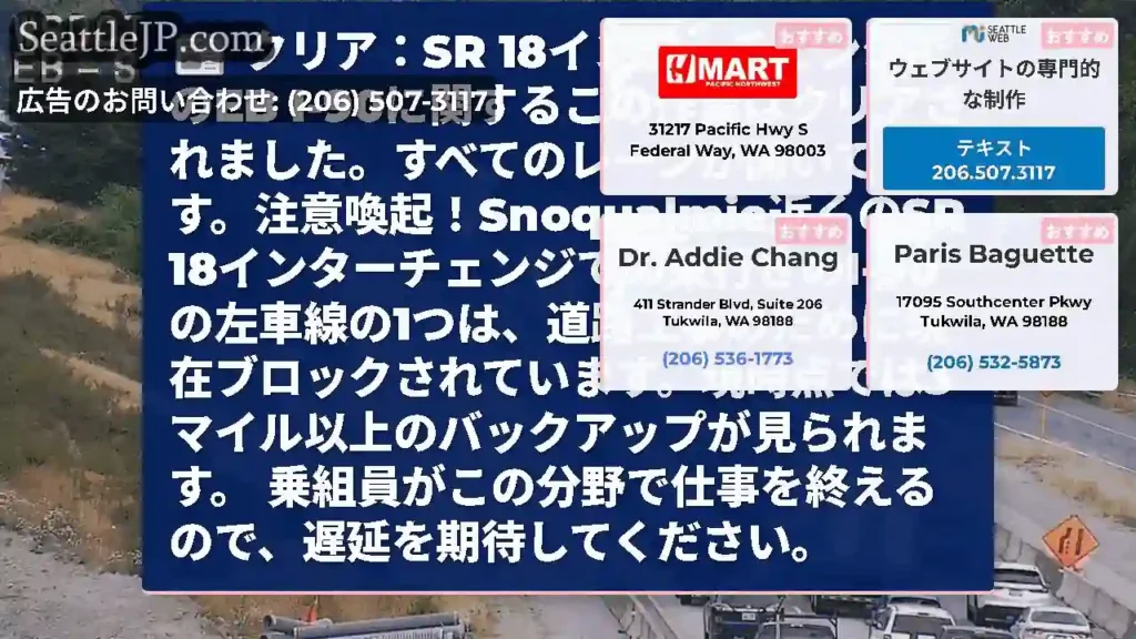 クリア：SR 18インターチェンジでのEB