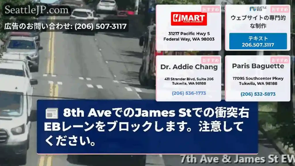 8th AveでのJames Stでの衝突右EBレーンをブロックします。注意してください。