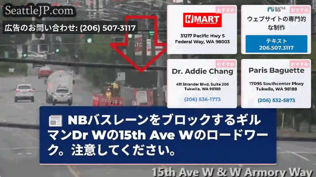 NBバスレーンをブロックするギルマンDr Wの15th Ave Wのロードワーク。注意してください。