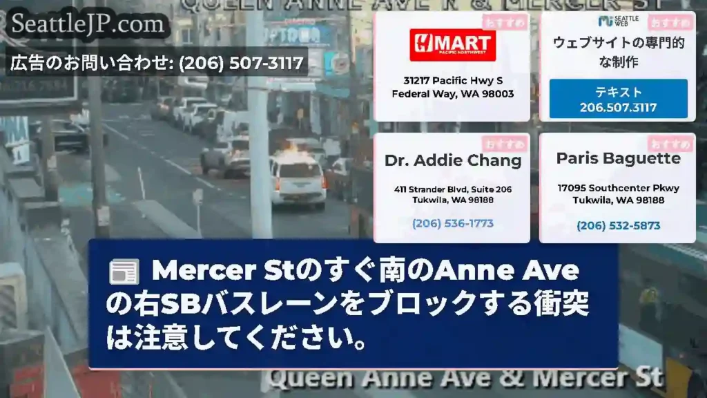 Mercer Stのすぐ南のAnne Aveの右SBバスレーンをブロックする衝突は注意してください。