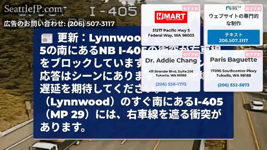 更新：Lynnwood（MP 29）のI-5の南にあるNB