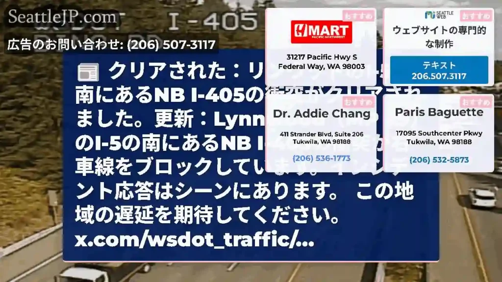 クリアされた：リンウッドのI-5の南にあるNB