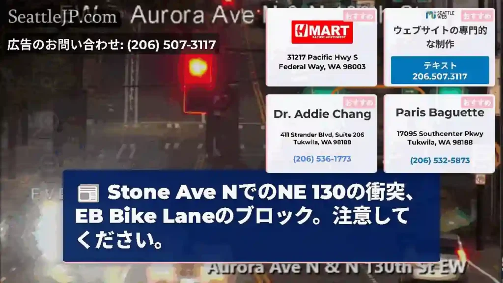 Stone Ave NでのNE 130の衝突、EB Bike Laneのブロック。注意してください。