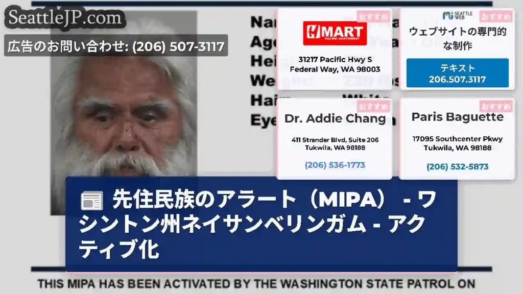 先住民族のアラート（MIPA） - ワシントン州ネイサンベリンガム - アクティブ化