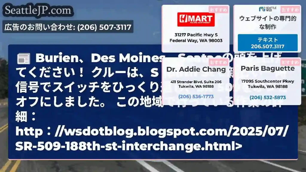 Burien、Des Moines、Seatacの頭を上げてください！