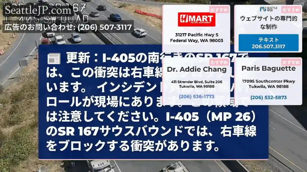 更新：I-405の南行きのSR 167では、この衝突は右車線をブロックしています。