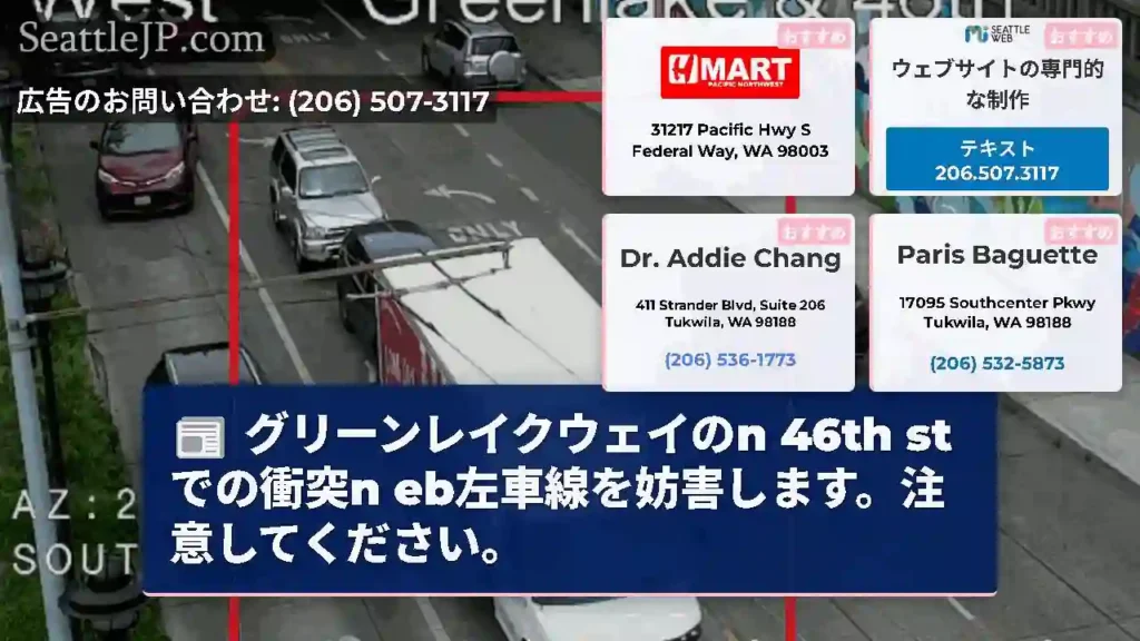 グリーンレイクウェイのn 46th stでの衝突n eb左車線を妨害します。注意してください。