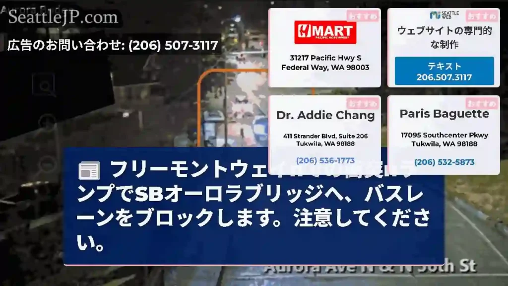 フリーモントウェイnでの衝突nランプでSBオーロラブリッジへ、バスレーンをブロックします。注意してく