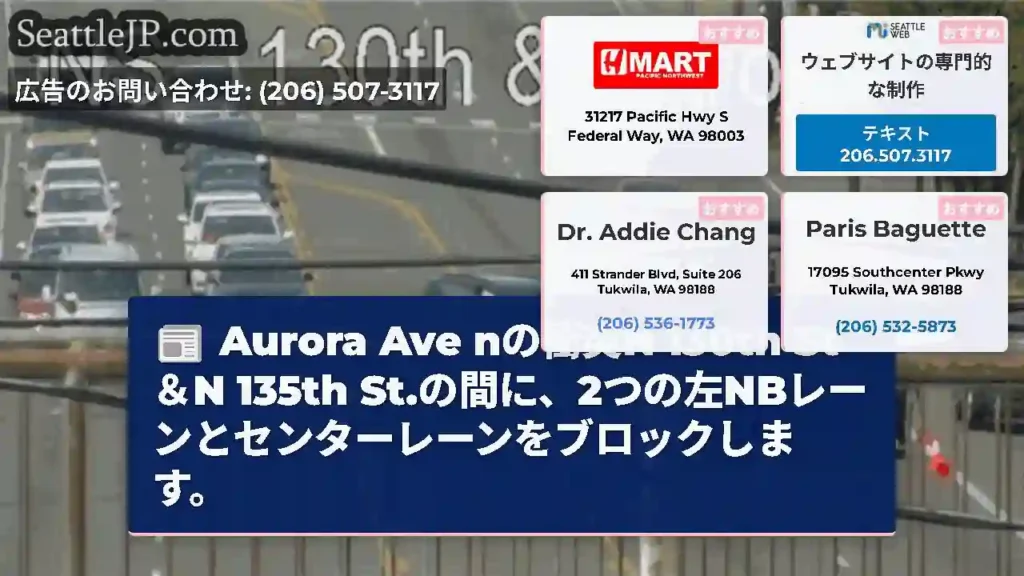 Aurora Ave nの衝突N 130th St＆N 135th