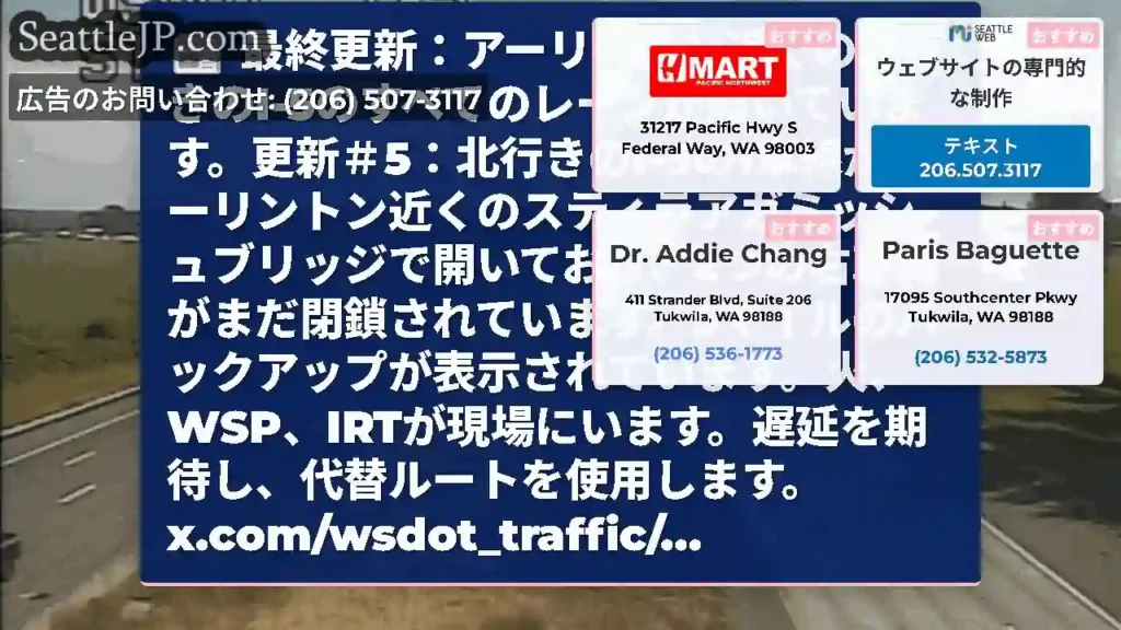最終更新：アーリントン近くの北行きのI-5のすべてのレーンが開いています。更新＃5：北行きのI-5の