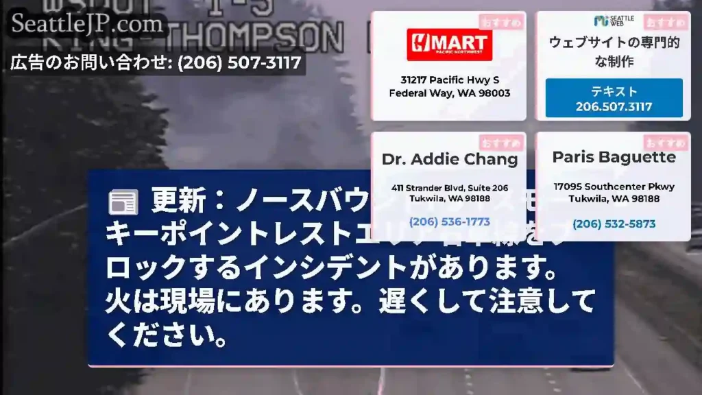 更新：ノースバウンドI-5