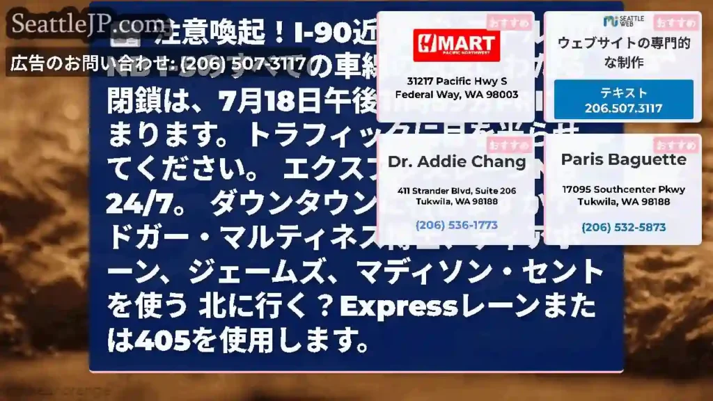 注意喚起！I-90近くのシアトルでのNB