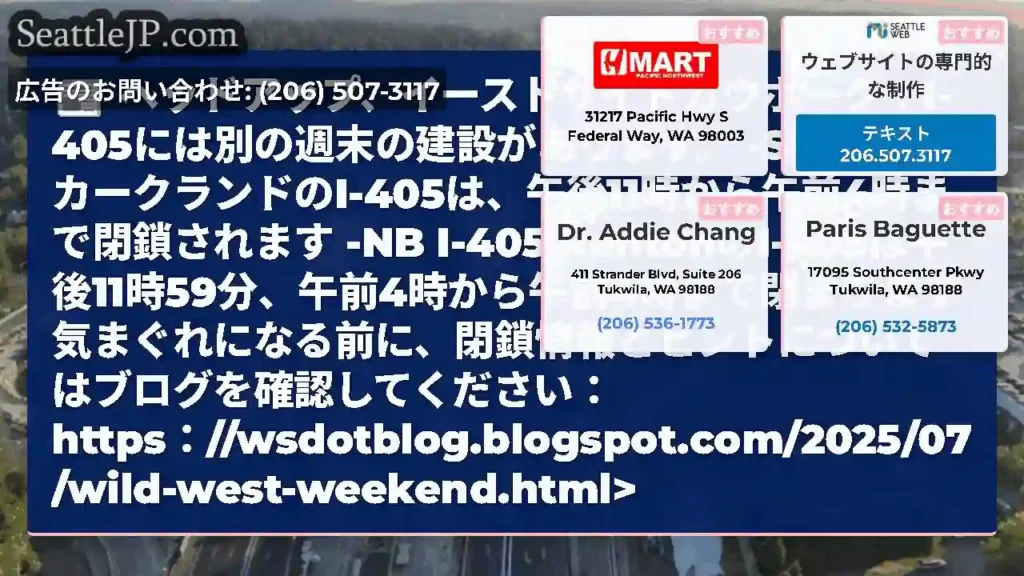 ヘッドアップ、イーストサイドカウポーク！I-405には別の週末の建設があります。
