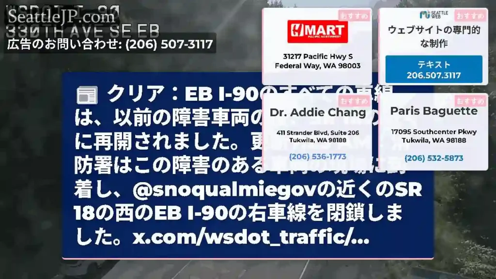 クリア：EB I-90のすべての車線は、以前の障害車両の後、SR