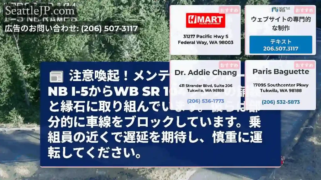 注意喚起！メンテナンスクルーは、NB I-5からWB SR
