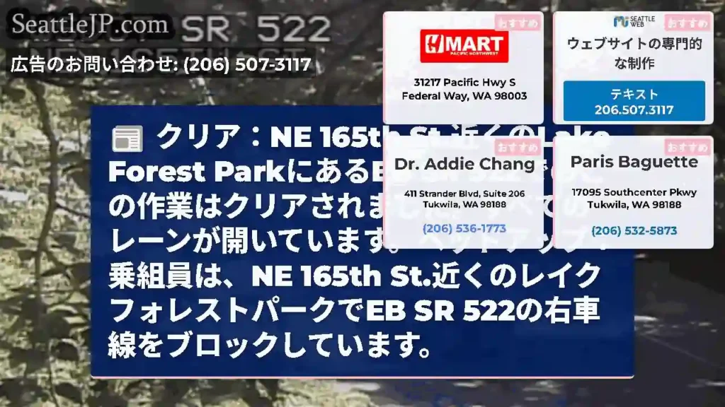クリア：NE 165th St.近くのLake Forest ParkにあるEB SR