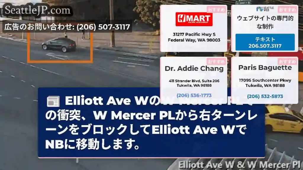 Elliott Ave WのW Mercer PLでの衝突、W Mercer