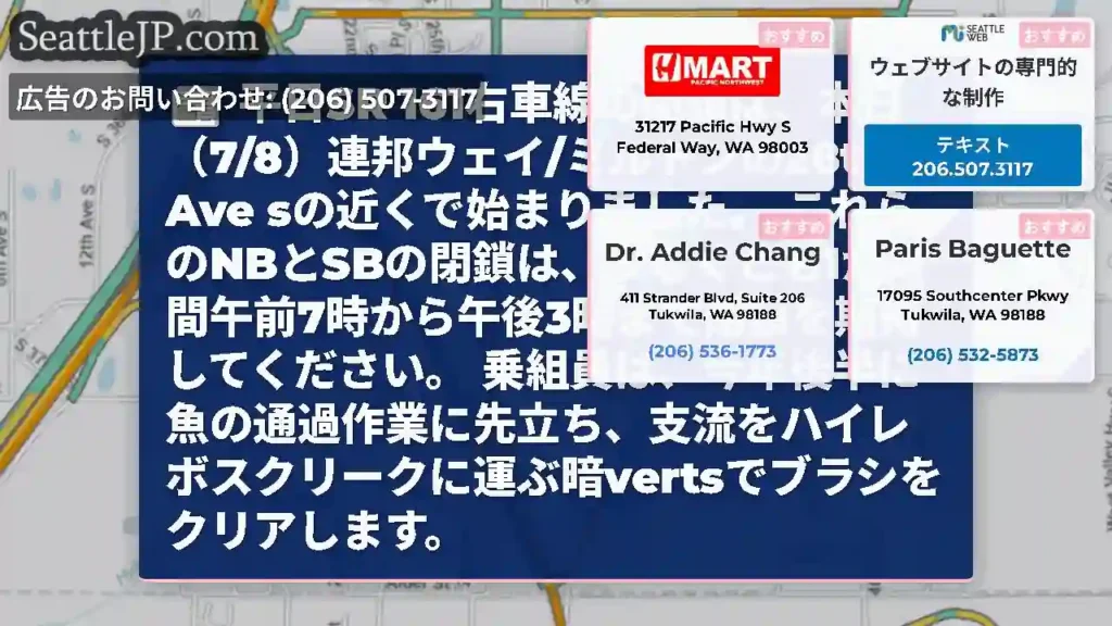 平日SR 161右車線の閉鎖は、本日（7/8）連邦ウェイ/ミルトンの28th Ave
