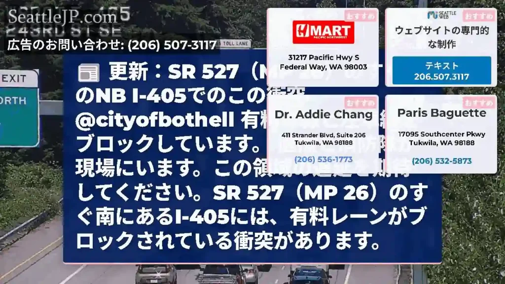 更新：SR 527（MP 26）のすぐ南のNB I-405でのこの衝突
