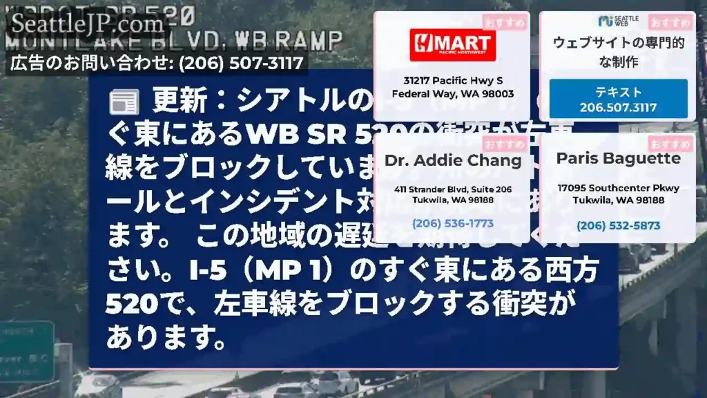 更新：シアトルのI-5（MP 1）のすぐ東にあるWB SR