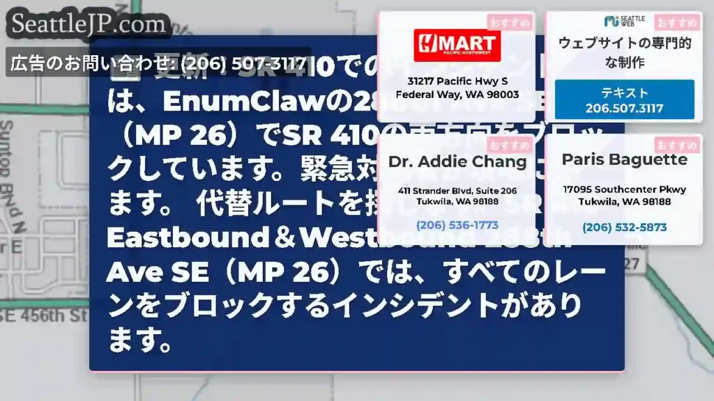 更新：SR 410でのインシデントは、EnumClawの288th Ave SE（MP
