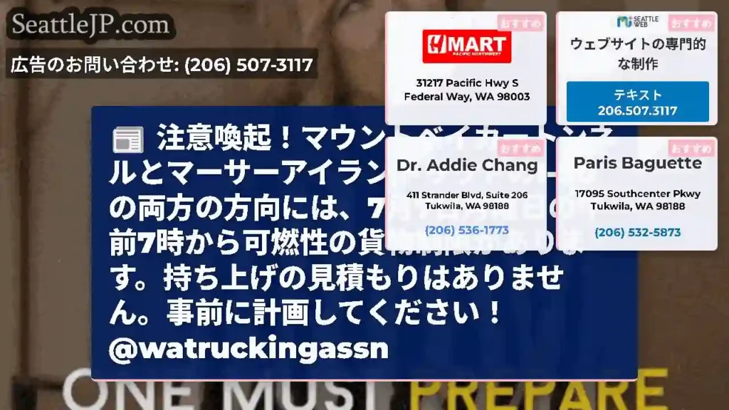 注意喚起！マウントベイカートンネルとマーサーアイランドリッドのI-90の両方の方向には、7月7日月曜