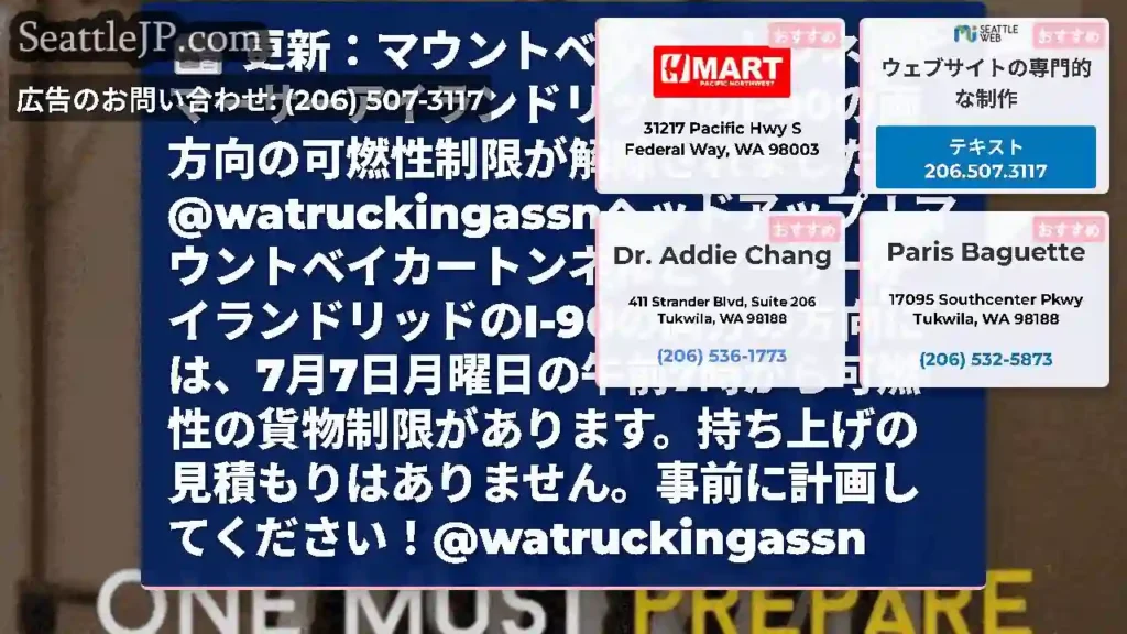 更新：マウントベイカートンネルとマーサーアイランドリッドのI-90の両方向の可燃性制限が解除されまし