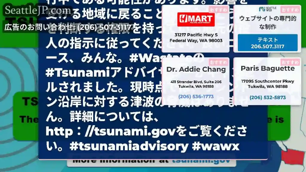 Icymi：すべての津波アラートはWA州のために終了しました。1フィート以上の浸水の脅威は終了しまし