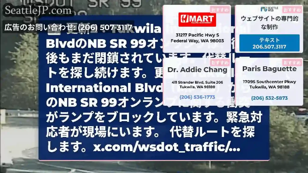 更新2：Tukwila International BlvdのNB SR