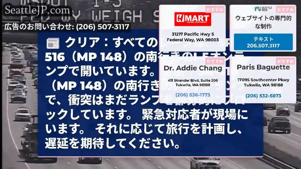 クリア：すべてのレーンは、SR 516（MP