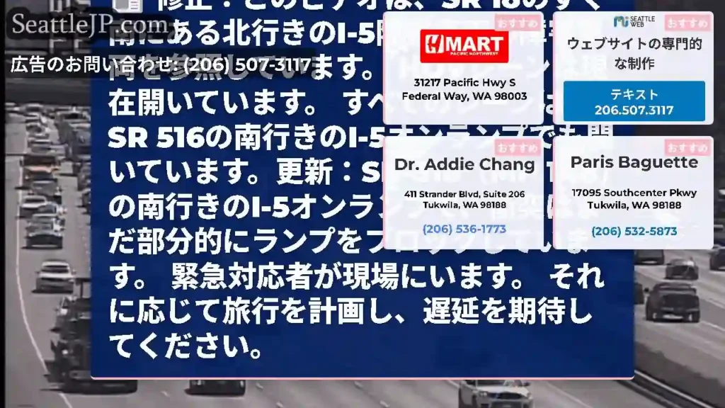 修正：このビデオは、SR 18のすぐ南にある北行きのI-5障害車両の障害車両を参照しています。