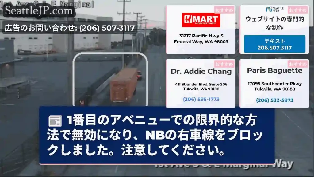 1番目のアベニューでの限界的な方法で無効になり、NBの右車線をブロックしました。注意してください。