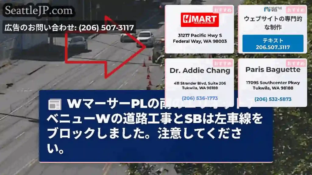 WマーサーPLの南のエリオットアベニューWの道路工事とSBは左車線をブロックしました。注意してくださ